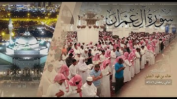 سورة آل عمران كاملة للشيخ خالد الجليل من رمضان ١٤٤٦ هـ