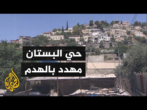 انتهاء مهلة الاحتلال لهدم منازل بحي البستان في القدس المحتلة