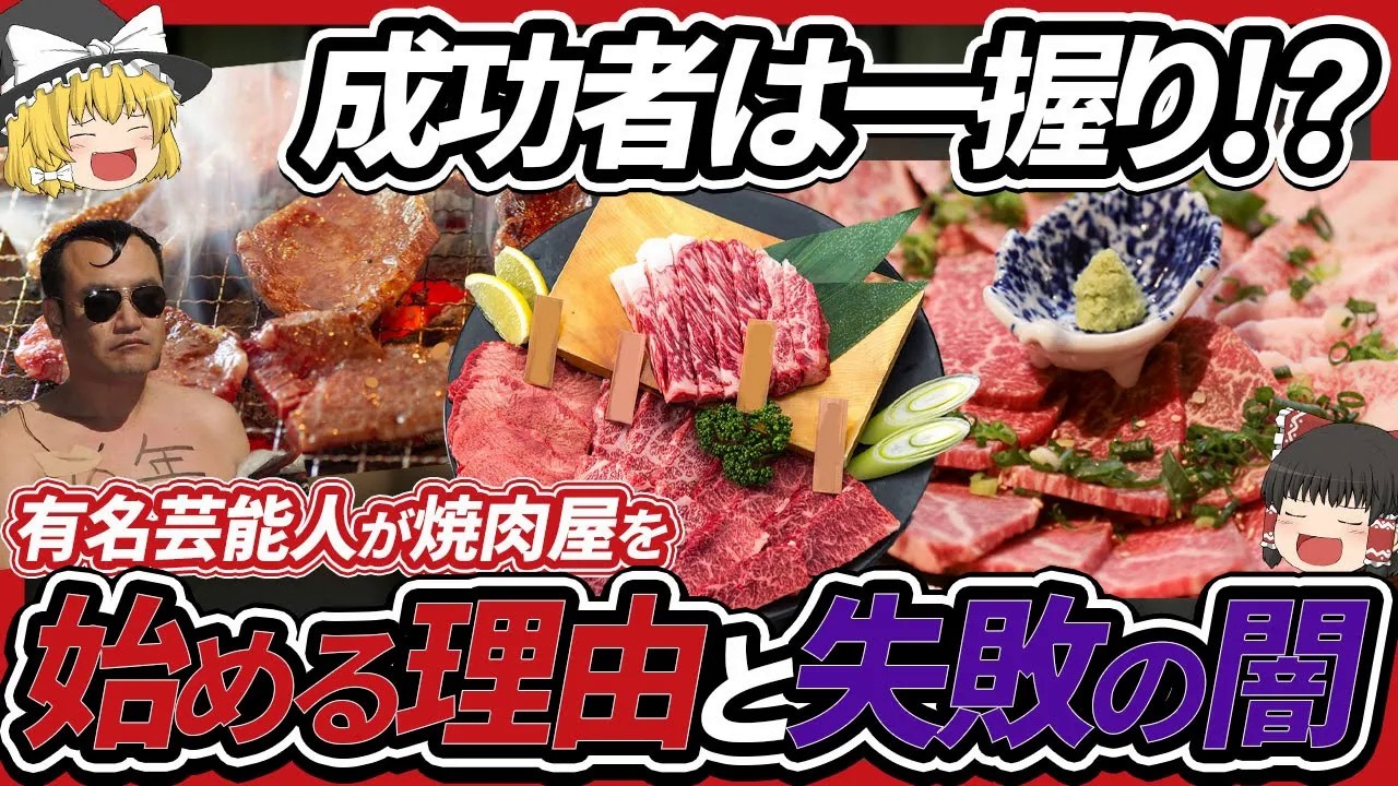 【ゆっくり解説】有名芸能人が焼肉屋を始めたがる理由と失敗の闇について