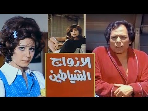 فيلم الازواج الشياطين