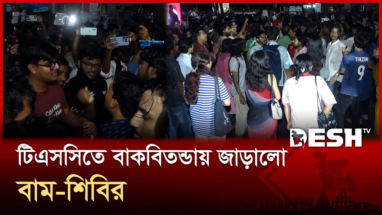 বাম-শিবির মুখোমুখি স্লোগানে উত্তপ্ত ঢাকা বিশ্ববিদ্যালয় | TSC | Chhatrashibir | Desh TV
