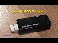 Умный USB ТЕСТЕР J7-t