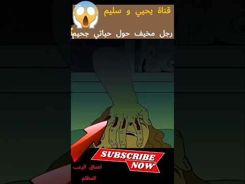 رجل مخيف حول حياتي جحيم قصص قصص رعب انيميشن قصص حقيقية قصة انيميشن رعب قصص رعب كرتون