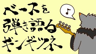 【縦型自由雑談#26】ベースが弾きたいギンギツネ【#津久井ランテ /#ケモノvtuber /#雑談配信 /#初見歓迎 】