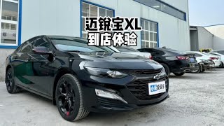 性价比之选？雪佛兰迈锐宝XL 2.0T入门版-到店体验#迈锐宝xl
