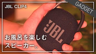 お風呂で使う防水スピーカー買っちゃった。【JBL Clip4】