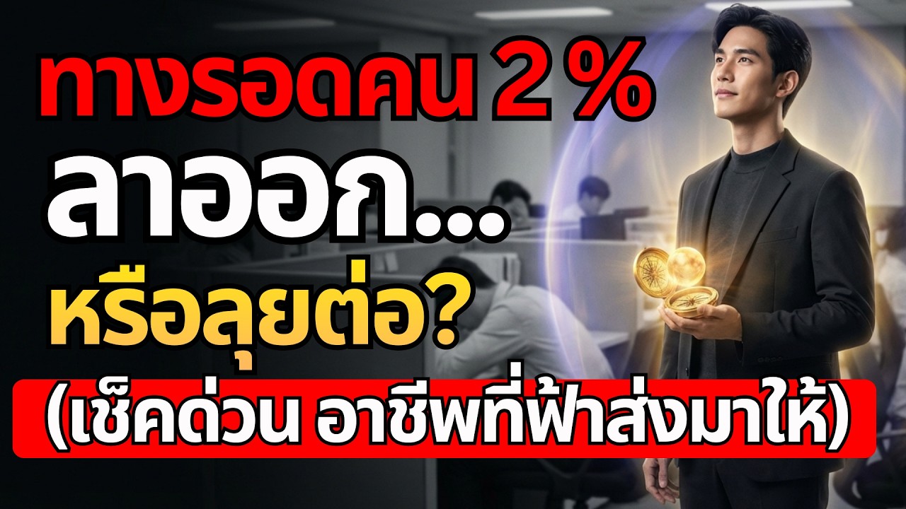 ทางรอดคน 2% ลาออก... หรือลุยต่อ? เช็คด่วน อาชีพที่ฟ้าส่งมาให้ พร้อมวิธีค้นหางานที่ใช่สำหรับคุณ