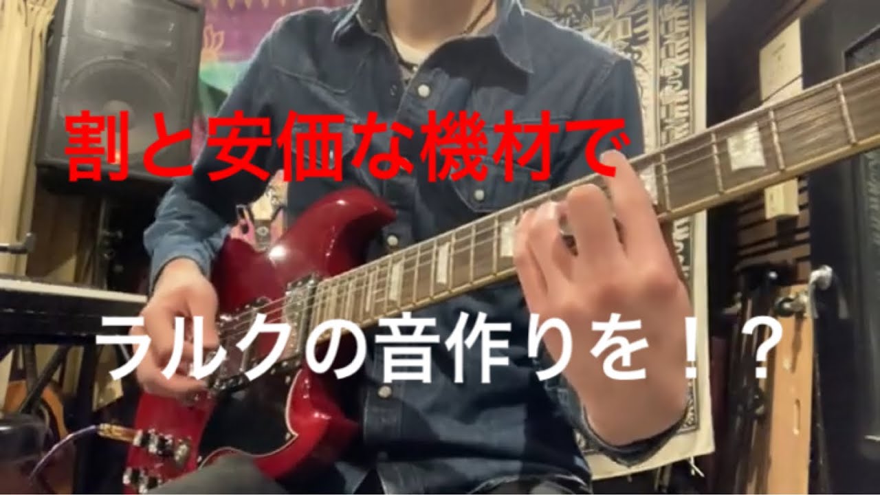 ラルク】安価な機材でラルクの音作りをやってみる！ラルクコピーバンド