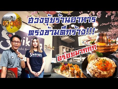 Seikiya Sushi Bar โชคชัย4-วังหิน せいきや รวยด้วยฮวงจุ้ยและสิงห์อร่อยนอกบ้าน