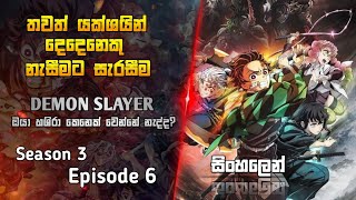 Demon Slayer Season 3 Episode 6