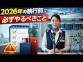 2026年の旅行前に必ずやるべきこと