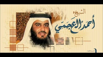 106 سورة قريش للشيخ أحمد العجمي