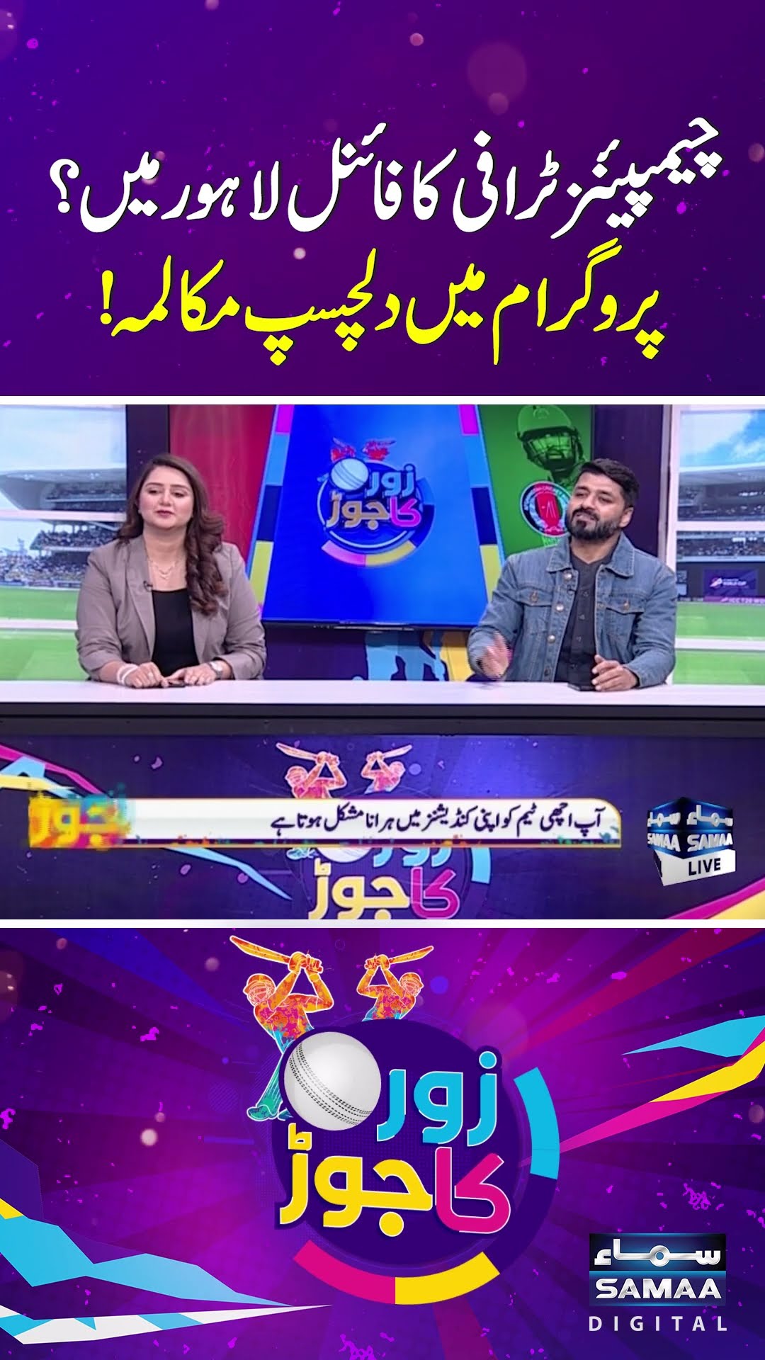 Champions Trophy final in Lahore? Interesting conversation in show! | SAMAA TV | ZOR KA JOR