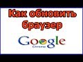 Как обновить браузер гугл хром | браузер до последней версии