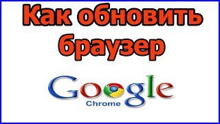 Как обновить браузер гугл хром | браузер до последней версии