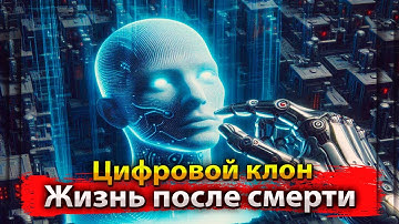 Цифровой клон человека / Жизнь после смерти