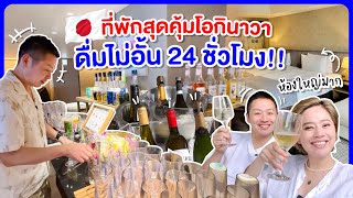 ที่พักสุดคุ้มโอกินาว่า ดื่มไม่อั่น24ชั่วโมงห้องใหญ่มาก/kinyuud