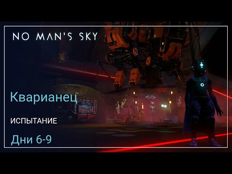 Видео: No Man's Sky Orbital. КВАРИАНЕЦ. Дни 6-9. Пираты [SURVIVAL]