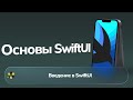 Основы SwiftUI | Урок №0 | Введение в SwiftUI