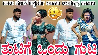 !!ಹೊಟ್ಟೆ ಮೇಲೆ ಹೊಟ್ಟಿ!! ರಾಜು ಪರಿಟ್ ಐಶ್ವರ್ಯ ಬದಾಮಿ ಡಬಲ್ ಮೀನಿಂಗ್ ಜಬರ್ದಸ್ತ್ ಕಾಮಿಡಿ #bannadlokaofficial 