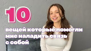 10 вещей, которые ПОМОГЛИ МНЕ СТАТЬ ЛУЧШЕ и иметь больше мотивации и сил