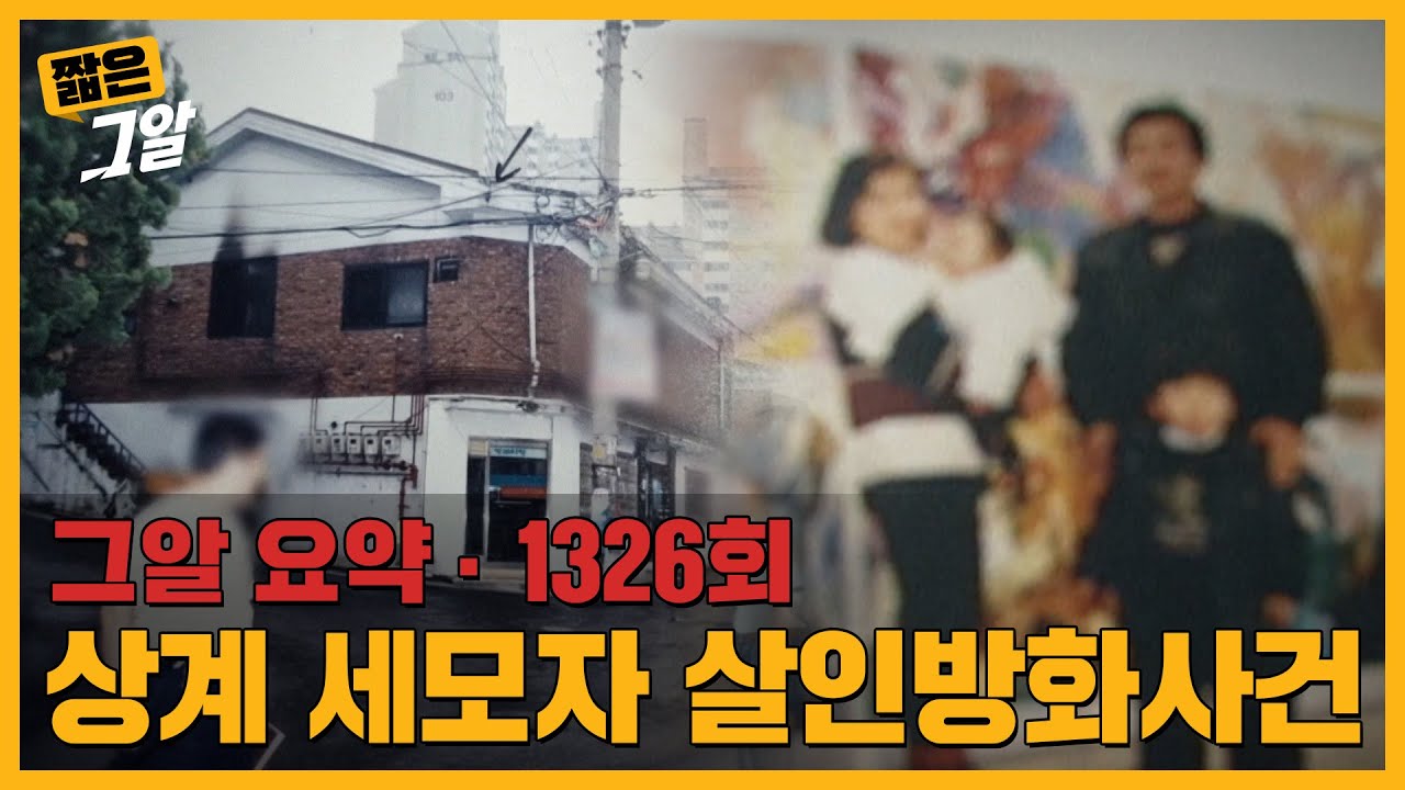 그 남자의 알리바이는 잘못 계산됐다?! 상계 세모자 살인방화사건 | 짧은 그알