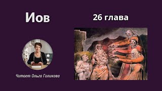 26 глава - Книга Иова (читает Ольга Голикова)