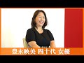 【質問しました-33人目】豊永映美 四十代 女優