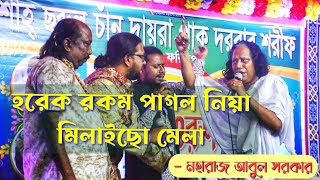 Horek Rokom Pagol Nia Milaiso Mela হরক রকম পগল নয মলইছ মল মহরজ আবল সরকর