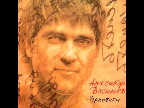 Александр Васильев - Небо в алмазах (1995) | Черновики (2004) \\\\ Сплин