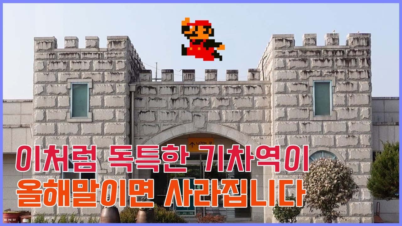 웅장한 성을 닮은 독특한 기차역이 올해말에 사라집니다 (feat. 중앙선 탑리역)