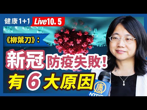 《柳葉刀》：新冠疫情防疫6大失敗之處，分別有哪些？關於新冠疫苗，你從未聽過的新看法！(2022.10.05 )| 健康1+1 · 直播