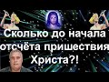 Сколько до начала отсчёта пришествия Христа?!