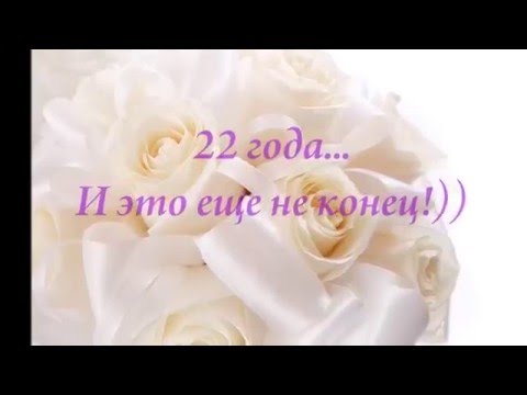22 Года Свадьбы Поздравления