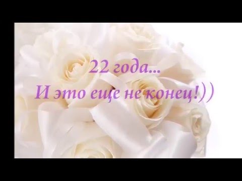 22 Года Свадьбы Поздравления Жене