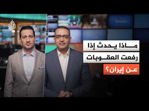رفع العقوبات عن إيران.. ماذا يعني ذلك إن تم؟