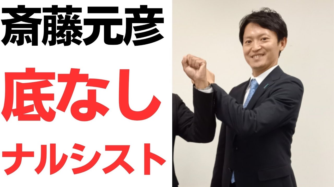 斎藤元彦氏の人物像をめぐる報道と発言｜動画内容を整理のサムネイル