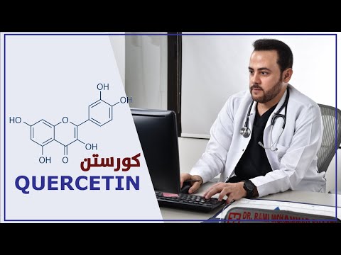 الكورستين ومناعة الجسم من الكورونا والفيروسات / مضاد الحساسية الرهيب