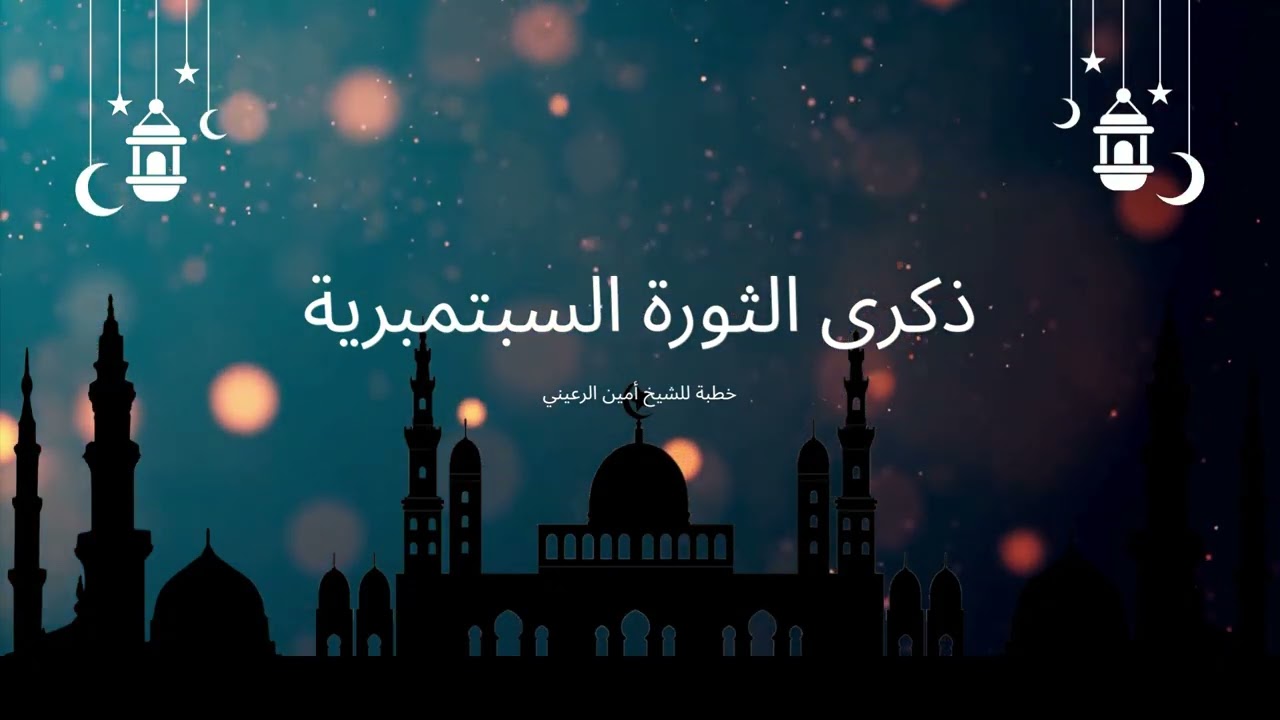 خطبة ذكرى الثورة السبتمبرية | الشيخ أمين الرعيني