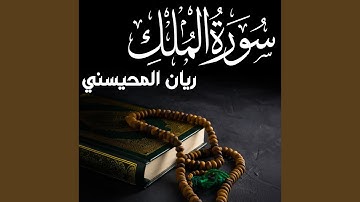سورة الملك ريان المحيسني