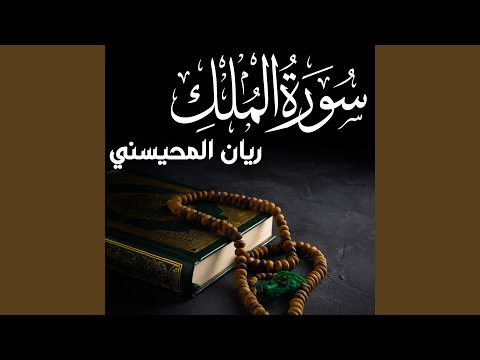 سورة الملك ريان المحيسني