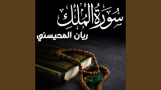 سورة الملك ريان المحيسني