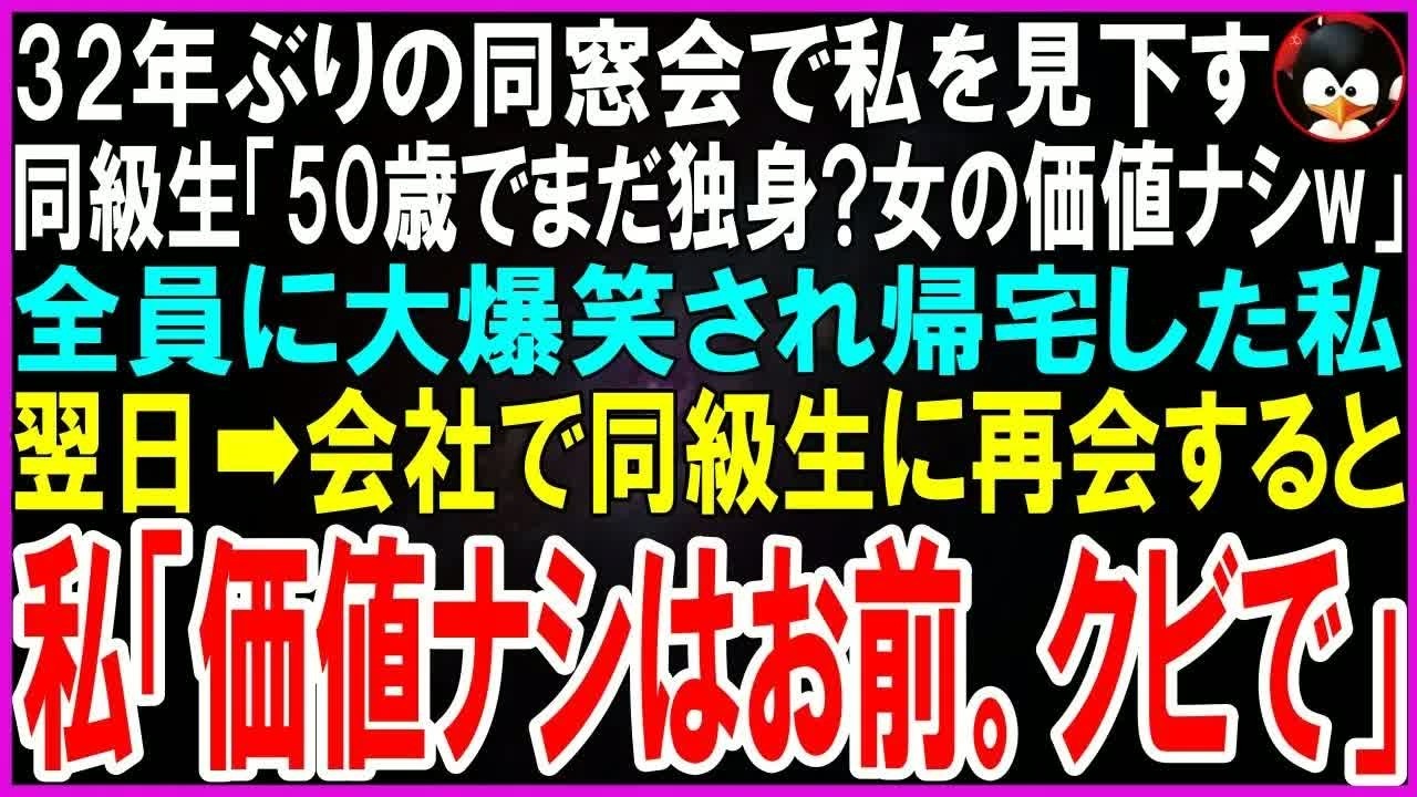 【スカッとする話】32年ぶりの高校の同窓会で私を見下す男性同級生「50歳でまだ独身？女の価値なしw」その場の全員が大爆笑し帰宅した私。翌日➡会社で同級生に再会すると私「あんたクビ」「えっ」【修羅場】