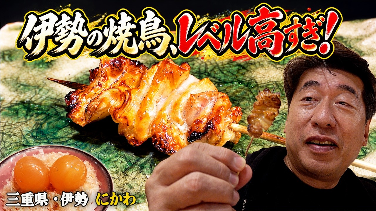 【伊勢・にかわ】高評価の焼鳥店へ初訪問!ジモンが驚いたその実力