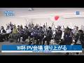 W杯 PV会場 盛り上がる　水戸