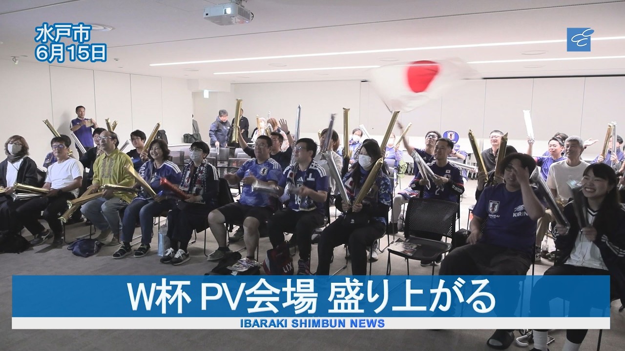 W杯 PV会場 盛り上がる　水戸