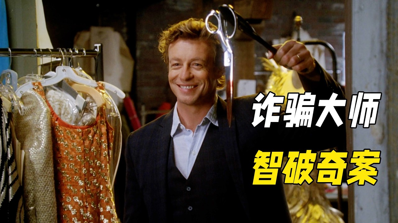 為了給妻女報仇，詐騙犯化身警局催眠大師，高智商推理破解無數懸案！一口氣看完《超感神探》第四季（下）