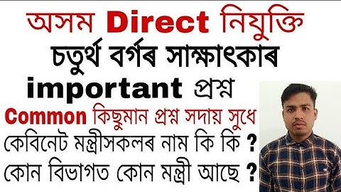 Assam Direct Recruitment Grade 4 interview questions and answers cabinet minister lists