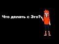 Эго! Что с ним делать? Маша Какая-то, баба #какаятобаба #бабамашакакаято #психоделика