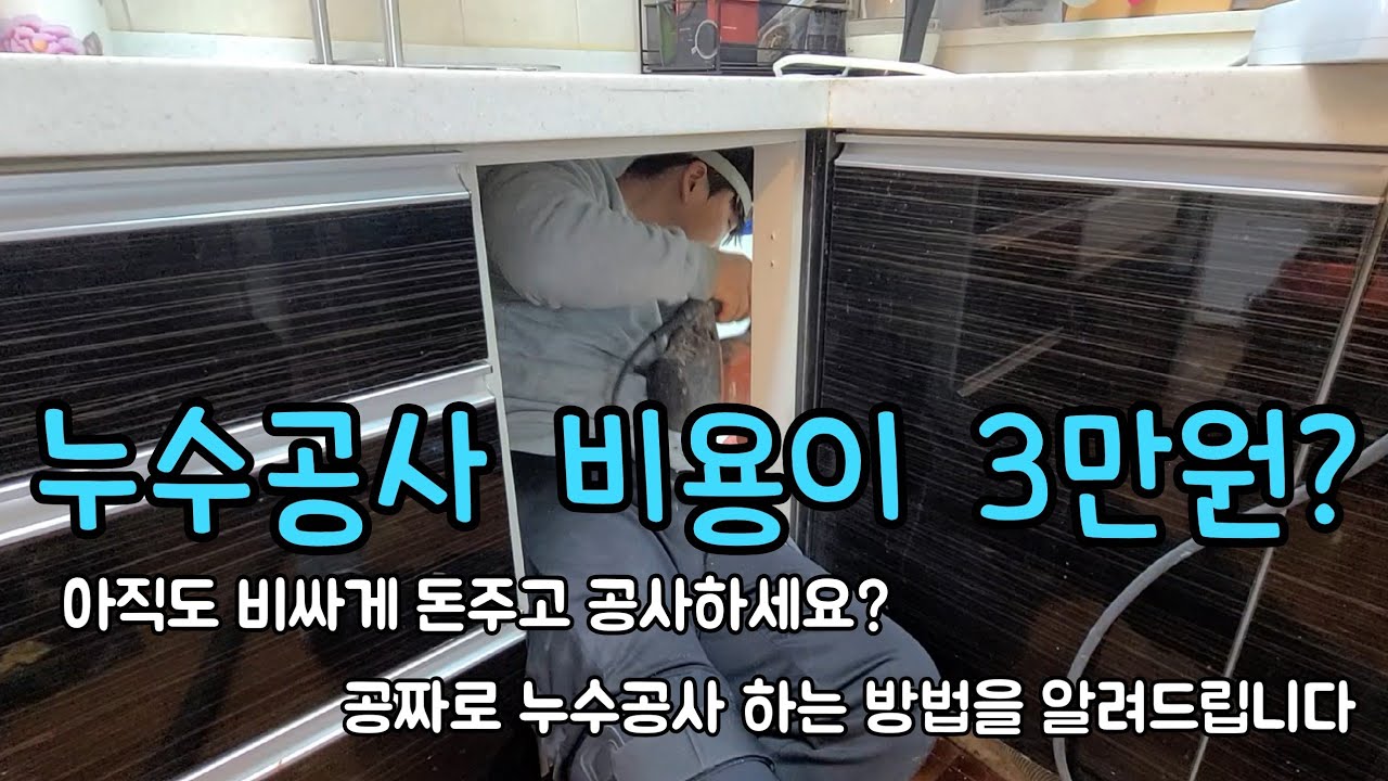 227회.  공짜로 누수공사 하는 방법을 알려드립니다.  (수원누수현장)